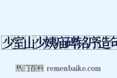 少室山少姨庙碑铭序造句是什么意思的图片